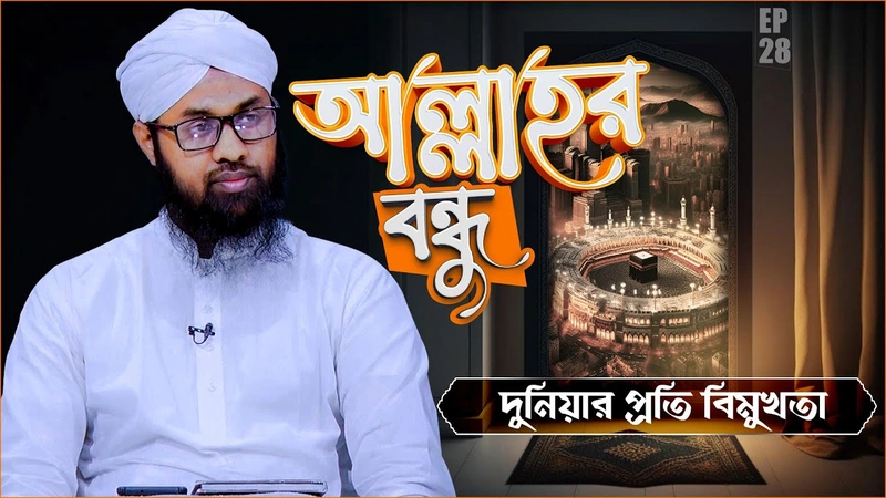 Allahr Bondhu Ep#28 - আল্লাহর বন্ধু